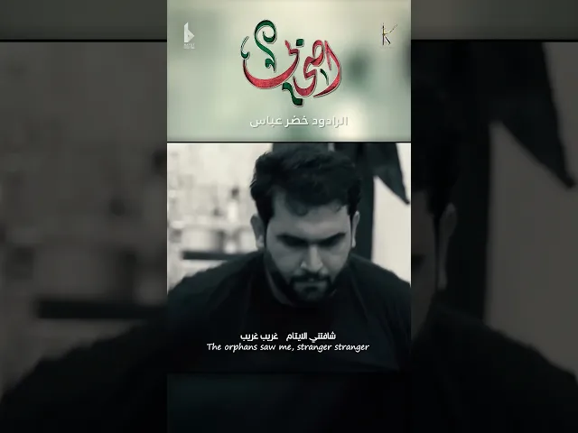 ⁣اصحابي / شيبتو كلبي يشهدلي ربي ياالله / الرادود خضر عباس