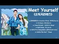 Meet Yourself Full OST 2023《去有风的地方》歌曲合集 🎶🎶 #cdrama #ost #2023