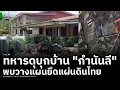 Download Lagu เปิดคลิปนาทีบุกบ้าน \