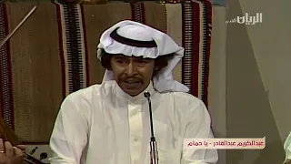 عبد الكريم عبد القادر   يا حمام دندنها