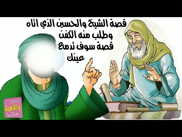 ⁣قصة الشيخ المريض والامام الحسين (ع) الذي اتاه وطلب منه الكفن - قصة سوف تدمع عينيك