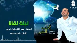 ليلة لقانا   عبدالفتاح عوينات   من البوم أحب الخير   إيقاع                       دندنها