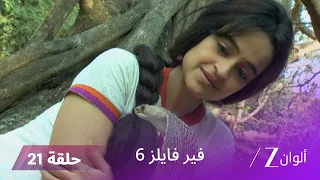 مسلسل فير فايلز 6 حلقة 21 كاملة زي الوان 