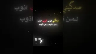 صدكيني اذوب اذوب اذوب 