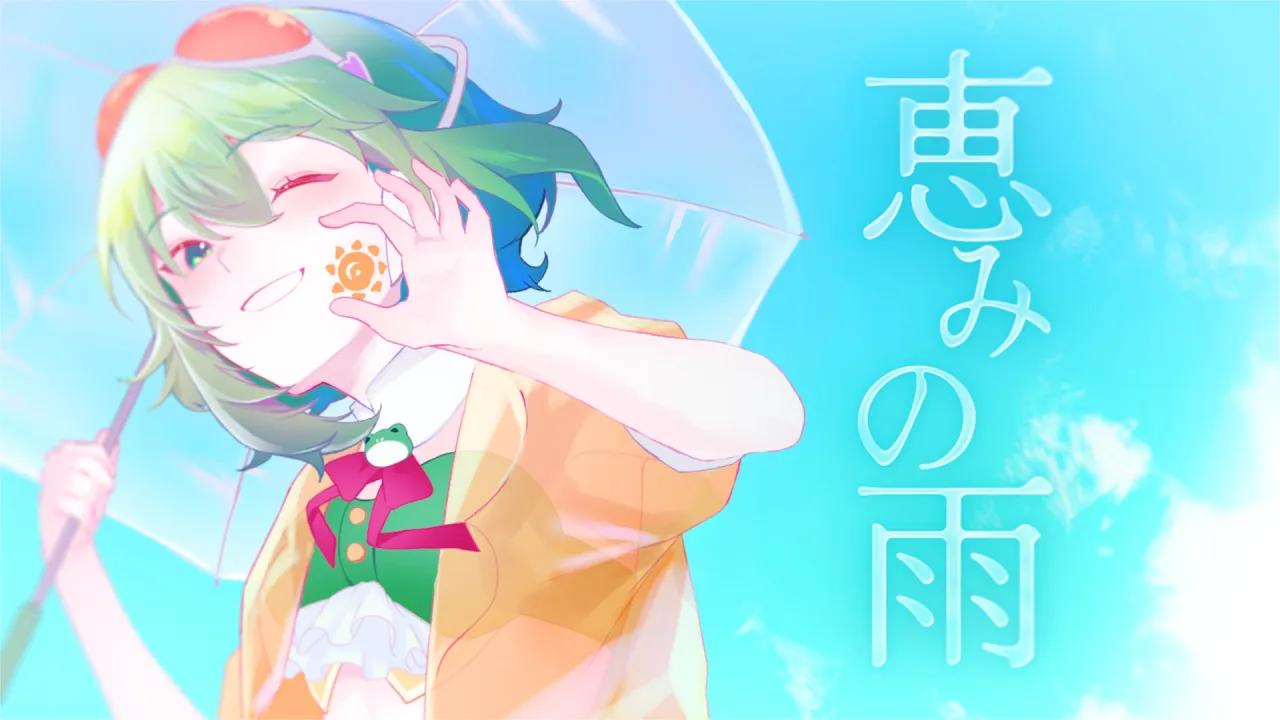恵みの雨