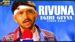 rivvuna egire guvva video song janaki weds sriram movie gajala rohith rekha vedavyas