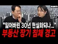 Lagu 집 사는 사람이 사라졌다, 매도자들 어쩌나.. (박은정 감정평가사)
