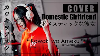 Download Domestic na Kanojo - Kawaki wo Ameku「美波 - カワキヲアメク」| cover by MindaRyn MP3