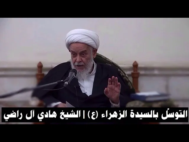 ⁣التوسل بالسيدة الزهراء (ع) | الشيخ هادي آل راضي