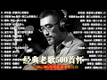 Download Lagu 经典老歌500首大全 - 群星 里 一人一首成名曲 🎶 【 張宇, 蘇芮, 巫啟賢, 王傑, 邰正宵, 林憶蓮, 張信哲, 趙傳, 潘越雲, 潘美辰, 陳昇, 葉蒨文, 優客李林, 周華健 】