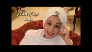 نجاح سلام ـ حول يا غنام 