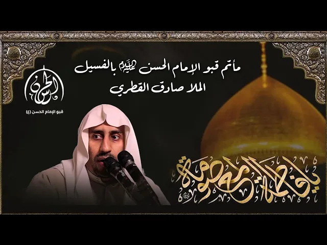 ⁣#بث_مباشر// ذكرى وفاة السيدة فاطمة المعصومة ( ع )  // الخطيب الحسيني ملا صادق القطري