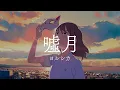 Download Lagu 「Yorushika -Usotsuki」 A Whisker Away Ending Full【with Lyrics】