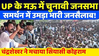 UP के मऊ में Chandrasekhar की चुनावी जनसभा में उमड़ा भारी जनसैलाब | चंद्रशेखर ने ठोकी चुनावी ताल 