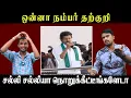 Download Lagu ஒன்னா நம்பர் தற்குறி | சல்லி சல்லியா நொறுக்கீட்டீங்களேடா | TVK Vijay | U2 Brutus