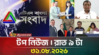 এটিএন বাংলার টপ নিউজ । রাত ৯ টা । 31.08.2026 | Top News | Today News | BD News | ATN Bangla News