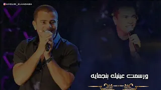 من كم سنة وانا ميال ميال  اجمل كوبليه للهضبة عمرودياب من اغاني عمرودياب القديمة دندنها