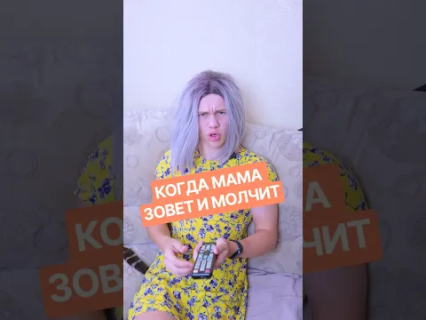 Когда Мама Зовёт и Молчит 🤐 #shorts