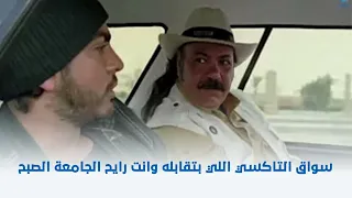 سيد العاطفي سواق التاكسي اللي بتقابله وانت رايح الجامعة الصبح 