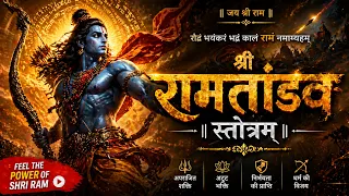श्रीरामताण्डवस्तोत्रम् - Most Soulful Shri Ram Tandav Stotram - BhaktiSagar Devotional