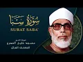Download Lagu Surah Saba by Sheikh Mahmoud Khalil Al Hussary سورة سبأ بصوت الشيخ محمود خليل الحصري