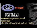 PHP Tutorials - POST Method Changing the Basic Password logger to a Practical State