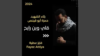 رثاء الشهيد حمزة أبو قينص قلي وين رايح المنشد فايز 