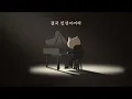 [MV] 결국 인생이어라(prod. Burger Kimm)