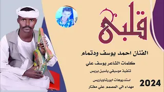 جديد الفنان أحمد ودتمام قلبي 2024 