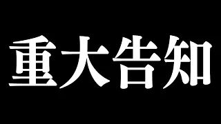 重大告知。やばい。
