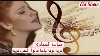  ميادة الحناوي توبة توبة                   دندنها