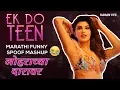 Download Lagu Ek Do Teen V/s Mohrachya Daravar - Marathi Funny Spoof Mashup | Baban | Karan Vfx