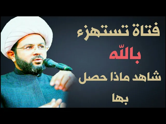 ⁣فتاة تستهزء بالله شاهد ماذا حصل بها :- سماحة الشيخ مهدي الطرفي
