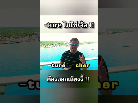 -cher ไม่ใช่เจ้อ #ajarnadam #ภาษาอังกฤษ #อาจารย์อดัม !!!