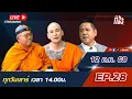 Download Lagu [Live] รักหมดใจ เปย์หมดบาตร🤣สตรี-เงิน-อำนาจ I #หิวแสง EP.28 I 12 ก.ค. 68