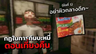 อย่าต้มบะหมี่ตอนเที่ยงคืน "ความหิวมันอันตราย" Boil Noodles at Night