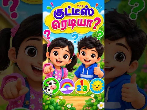 குட்டீஸ் ரெடியா? 🥳 | தமிழ் குழந்தைகள் Quiz விளையாட்டு | Malli & Mugil #kidssongs #tamilkidssongs