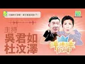 【何韻詩打到嚟：華仔驚喜現身(下)】三姑破格為電影演唱主題曲/華仔戲中著裙扎髻 吸引哥哥親身到首映/劉偉強只會對韓君婷笑？