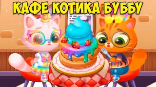 😻КОТИК БУБУ и МИМИ🐱Новое кафе😻Бургеры и пицца😻Bubbu Mimmi