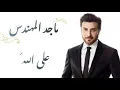 ماجد المهندس - على الله (كلمات)| majid almuhandis - ala allah (lyrics)