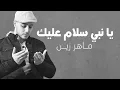 Download Lagu Maher Zain - Assalamu Alaika (Arabic) | ماهر زين - السلام عليك | (Vocals Only - بدون موسيقى)