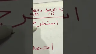 همزة الوصل وهمزة القطع 