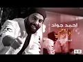 احمد جواد ابوس روحي الماتدنك كامله