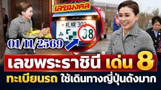 เลขพระราชินี 3 ตัวเด่น เลขรถพระที่นั่งเสด็จญี่ปุ่น งวด 1 พ.ย. 2569 มาอีกแน่ #เลขเด็ดงวดนี้