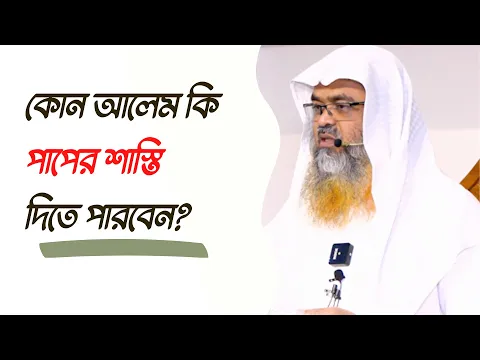 প্রশ্ন : কোন আলেম কি পাপের শাস্তি দিতে পারবেন?