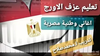 تعليم الاورج اغاني وطنية مصرية يا اغلي اسم في الوجود رايحين شايلين في ايدنا سلاح 