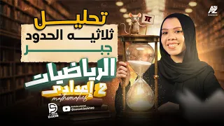 شرح تحليل ثلاثية الحدود ـ جبر الصف الثاني الإعدادي ترم أول 2026 ميس سارة الديب 