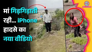 Maharashtra Iphone Incident के नए वीडियो में क्या दिखा? कुणाल की मां घुटने के बल क्यों आई?