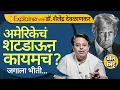 Download Lagu Explainer Katta:  America मध्ये Federal कर्मचाऱ्यांकडून Shutdown, या शटडाऊनचा जगावर काय परिणाम ?