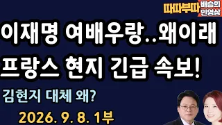 프랑스 현지 긴급속보! [따따부따 1부]